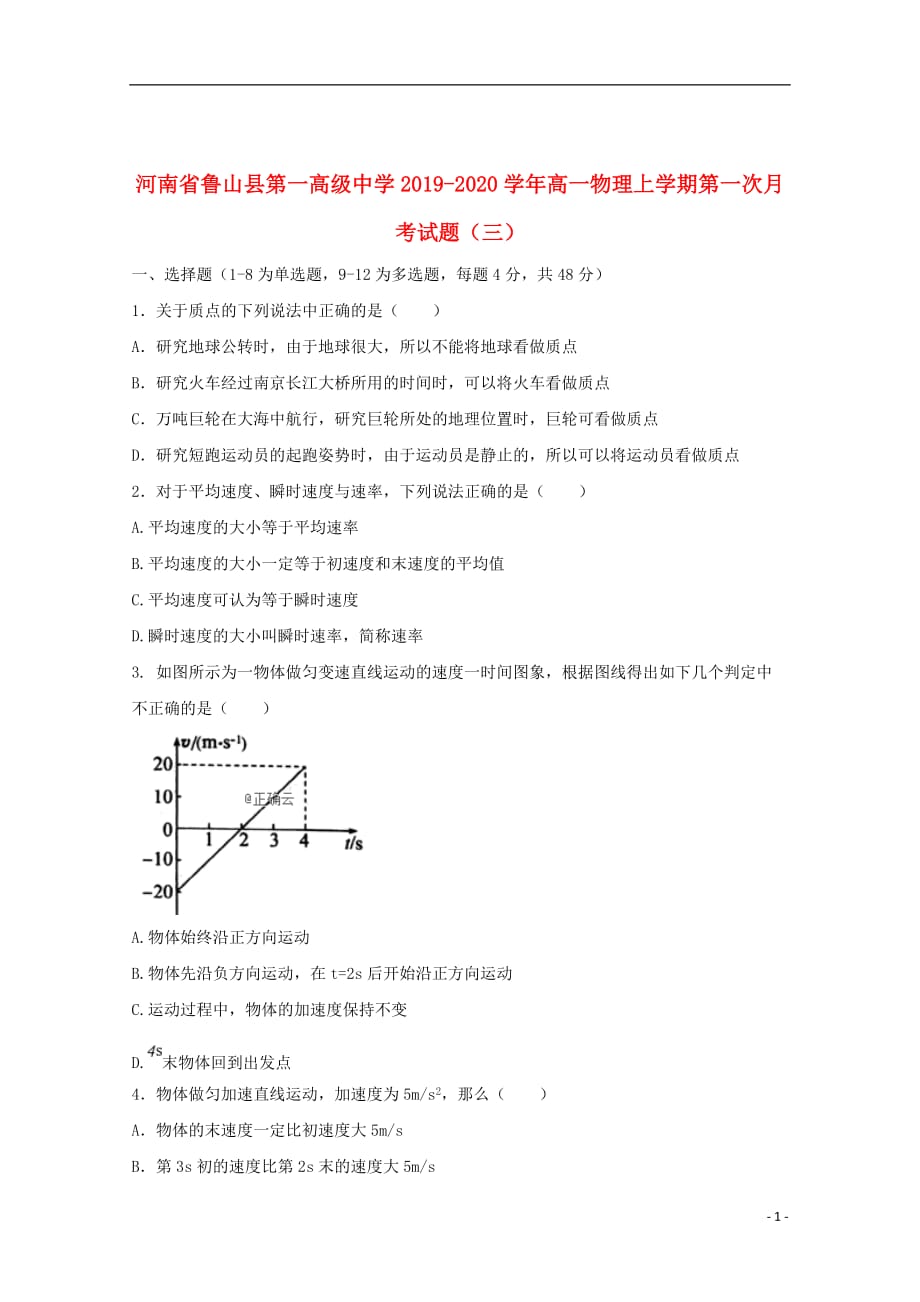 河南省鲁山县第一高级中学2019_2020学年高一物理上学期第一次月考试题三201910290221_第1页