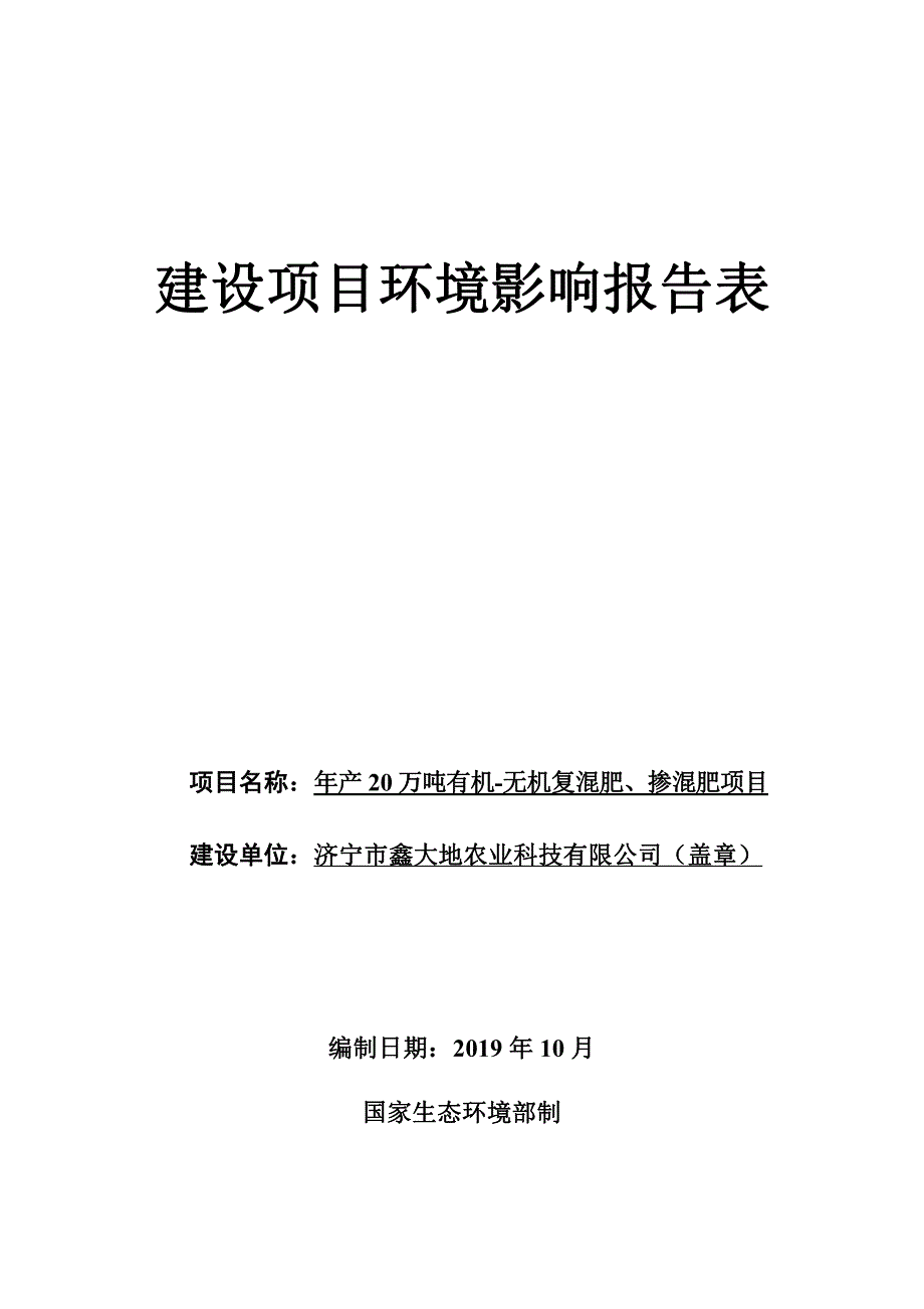 济宁市鑫大地农业科技有限公司年产20万吨有机无机复混肥、掺混肥项目环境影响报告表_第1页