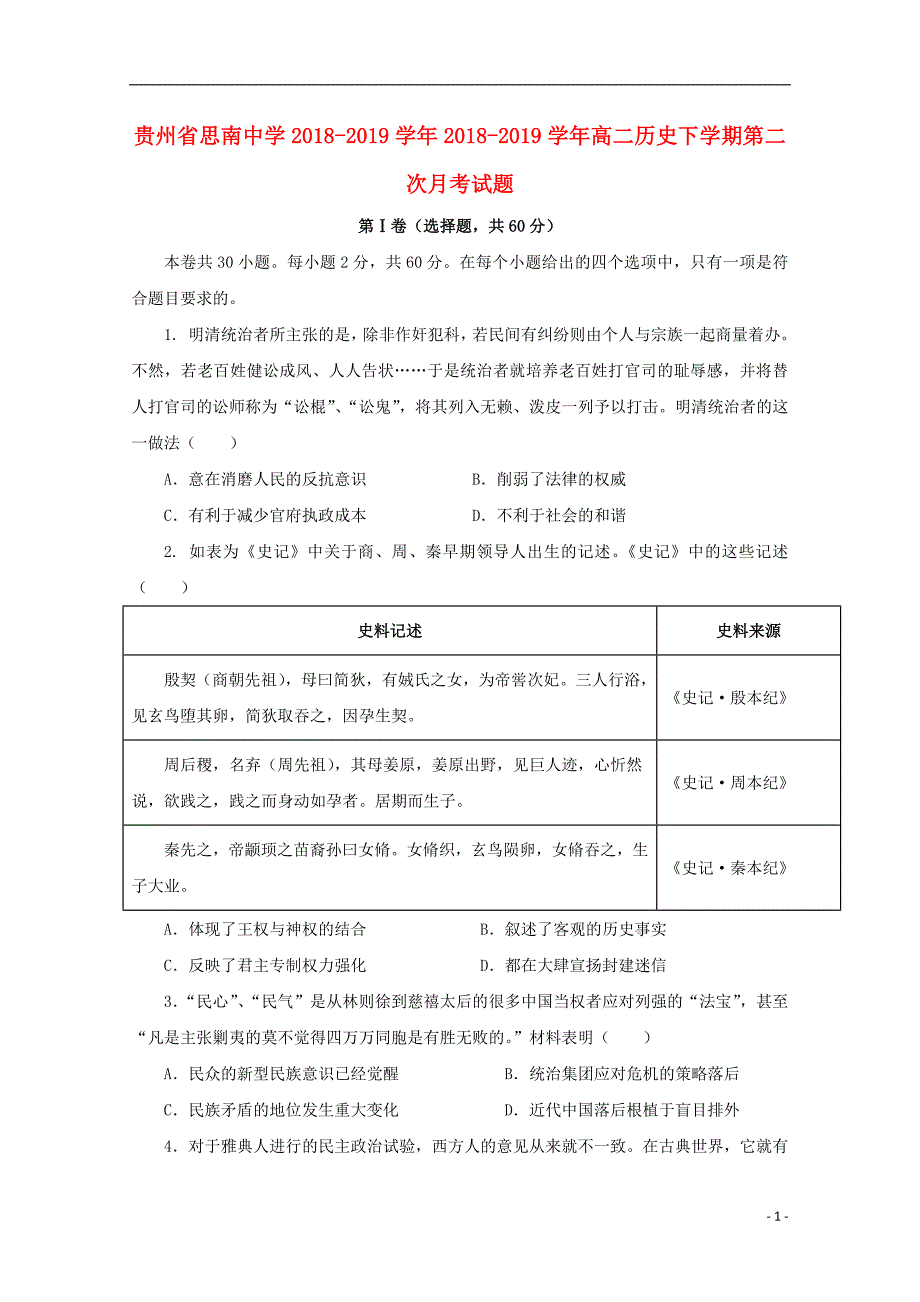 贵州省2018_2019学年2018_2019学年高二历史下学期第二次月考试题_第1页