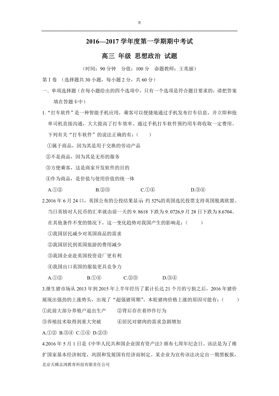 安徽省宿州市时村中学2017年高三（上学期）期中考试试题政治试题（含答案）.doc_第1页