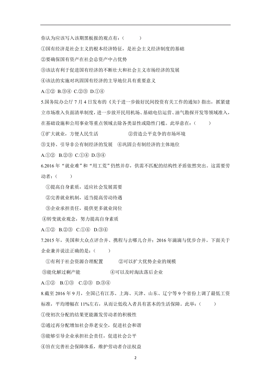 安徽省宿州市时村中学2017年高三（上学期）期中考试试题政治试题（含答案）.doc_第2页