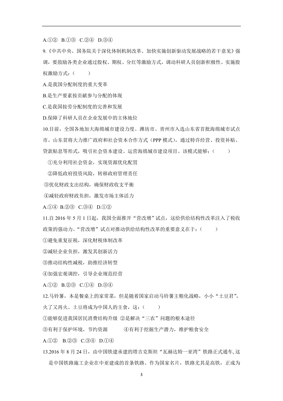 安徽省宿州市时村中学2017年高三（上学期）期中考试试题政治试题（含答案）.doc_第3页