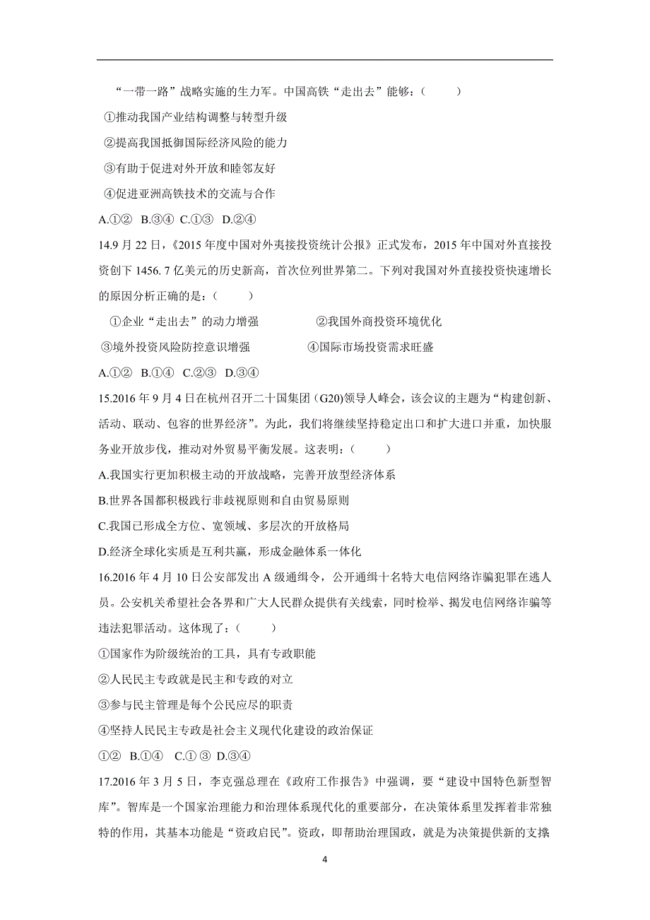 安徽省宿州市时村中学2017年高三（上学期）期中考试试题政治试题（含答案）.doc_第4页