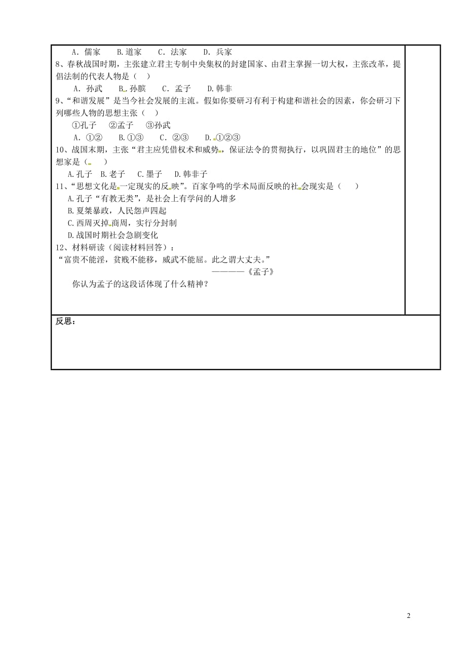 内蒙古鄂尔多斯市达拉特旗七年级历史上册第8课百家争鸣学案（无答案）新人教版_第2页