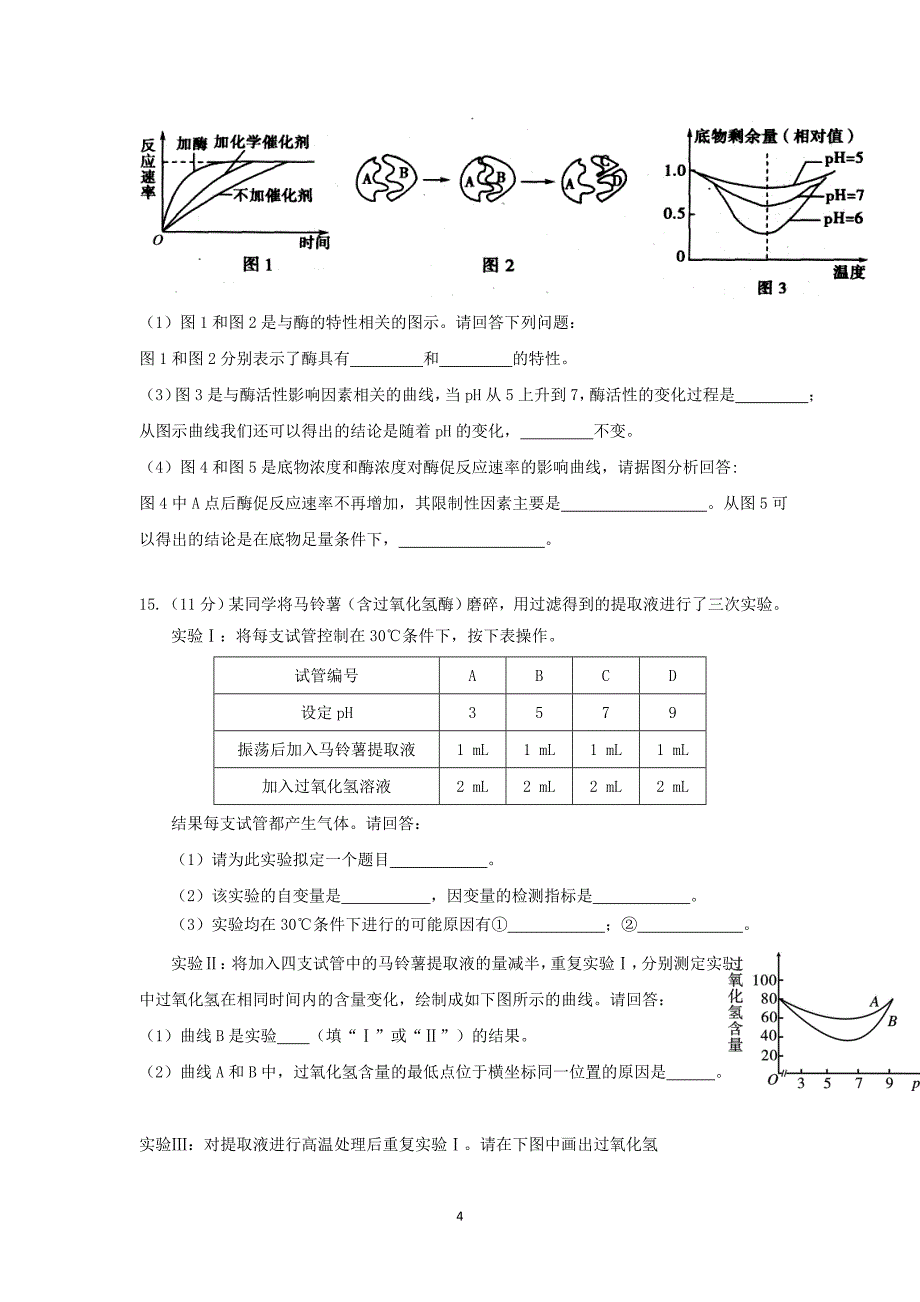 2017-2018学年四川省高一（下）学期开学考试生物试题.doc_第4页