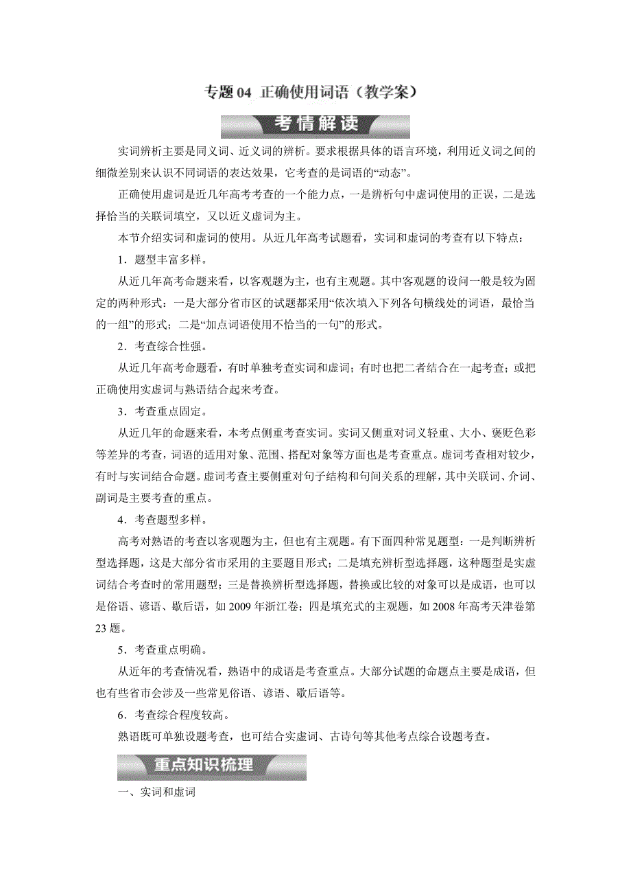 专题04 正确使用词语（教学案）-2017年高考二轮复习语文（附解析）.pdf_第1页