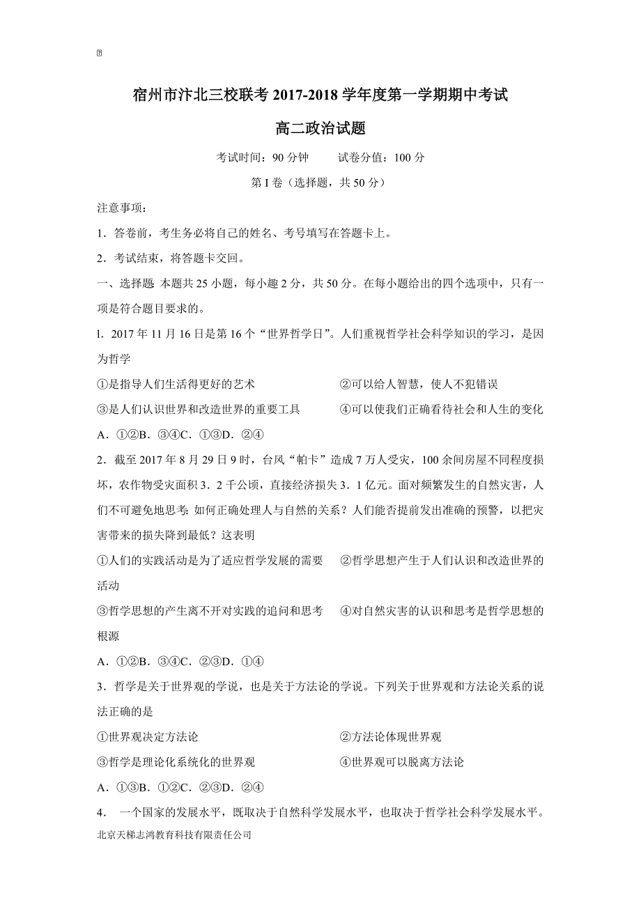 安徽省宿州市汴北三校联考17—18年（上学期）高二期中考试政治试题（含答案）.doc_第1页