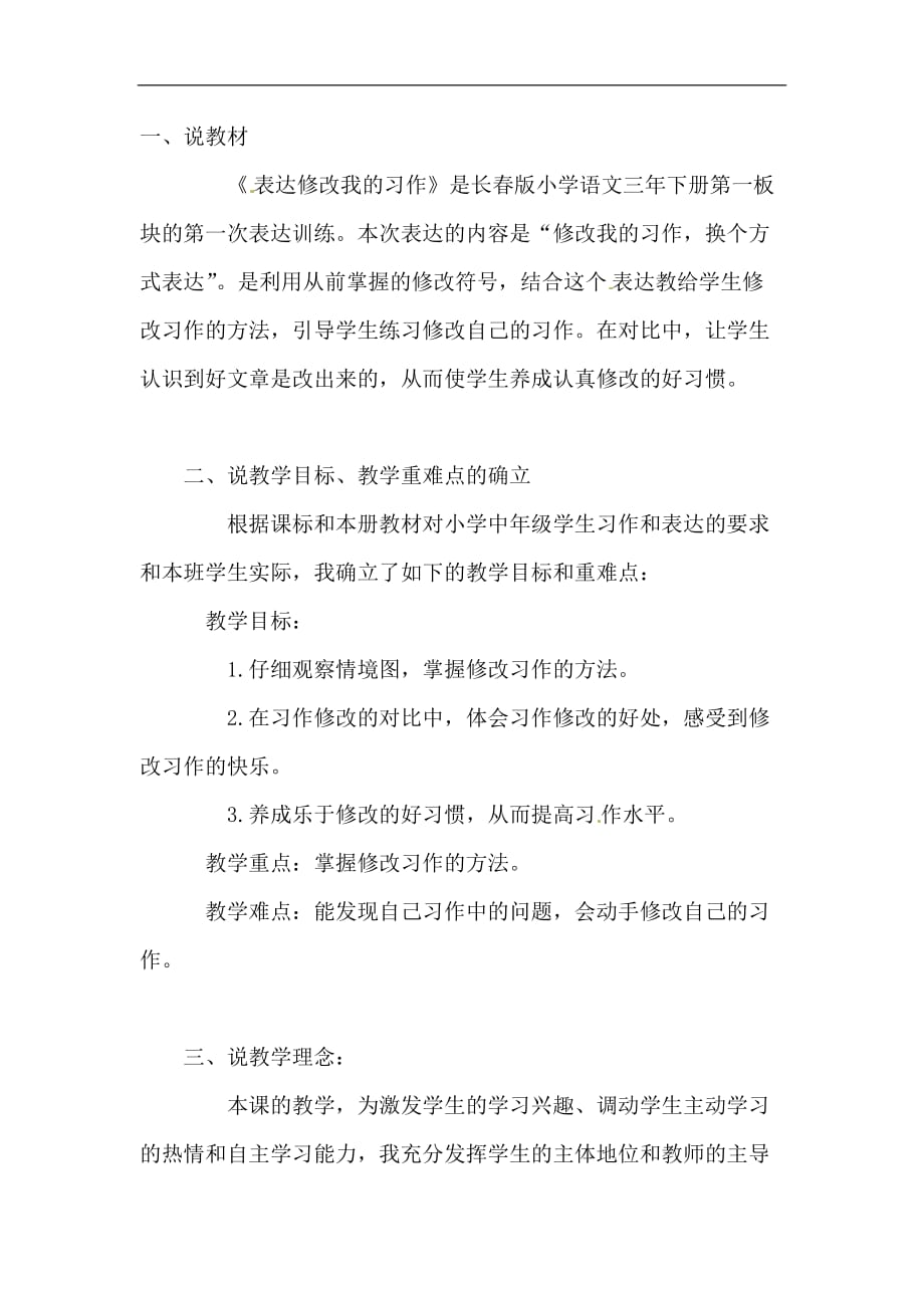 三年级下语文说课设计修改我的习作换个方式表达长春版_第1页