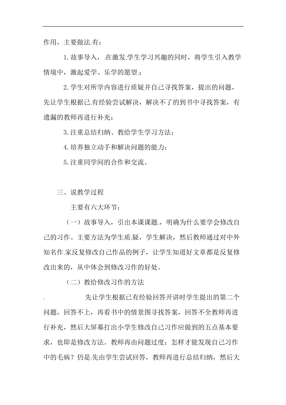 三年级下语文说课设计修改我的习作换个方式表达长春版_第2页