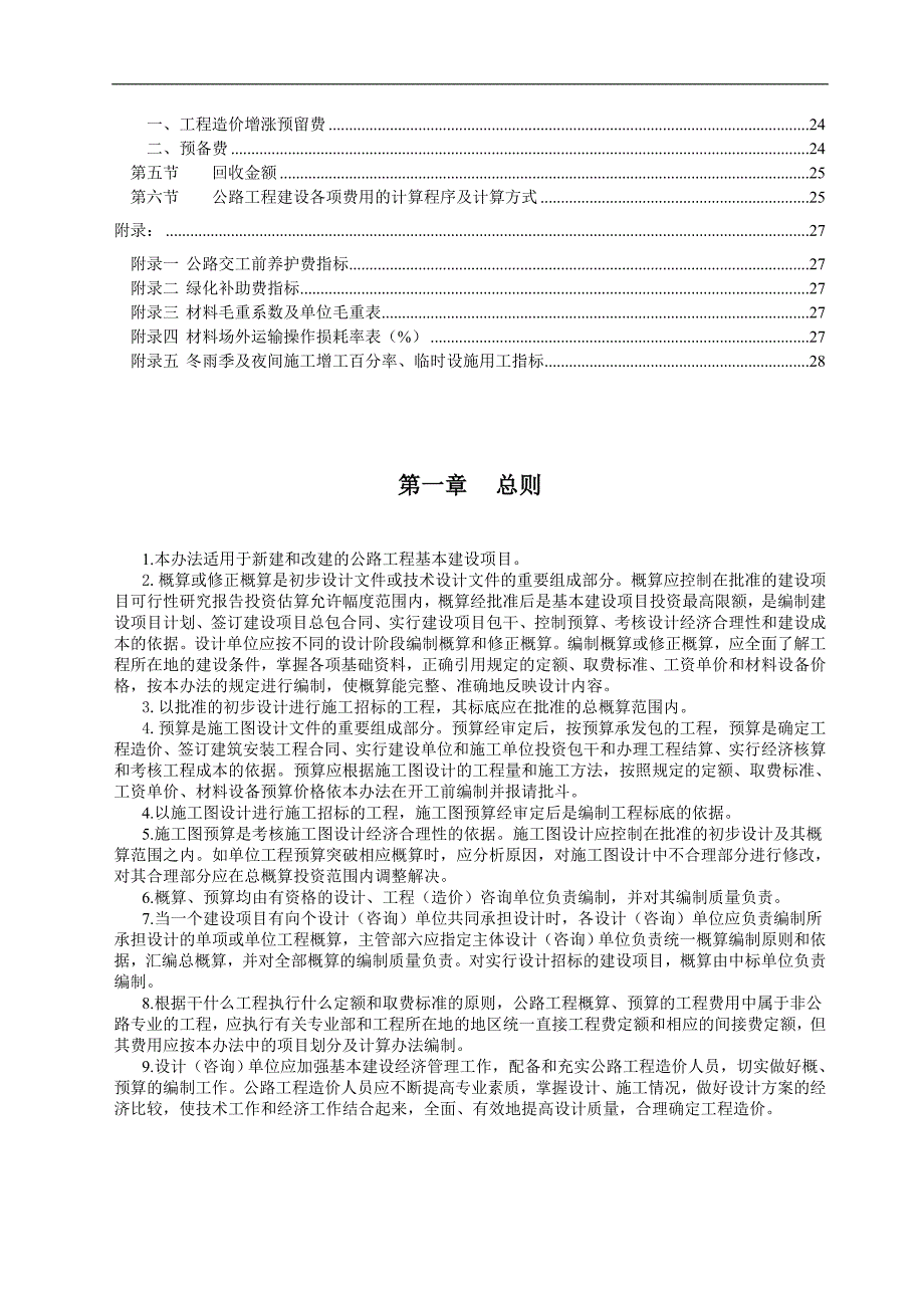 2019年公路基本建设工程概算_第2页