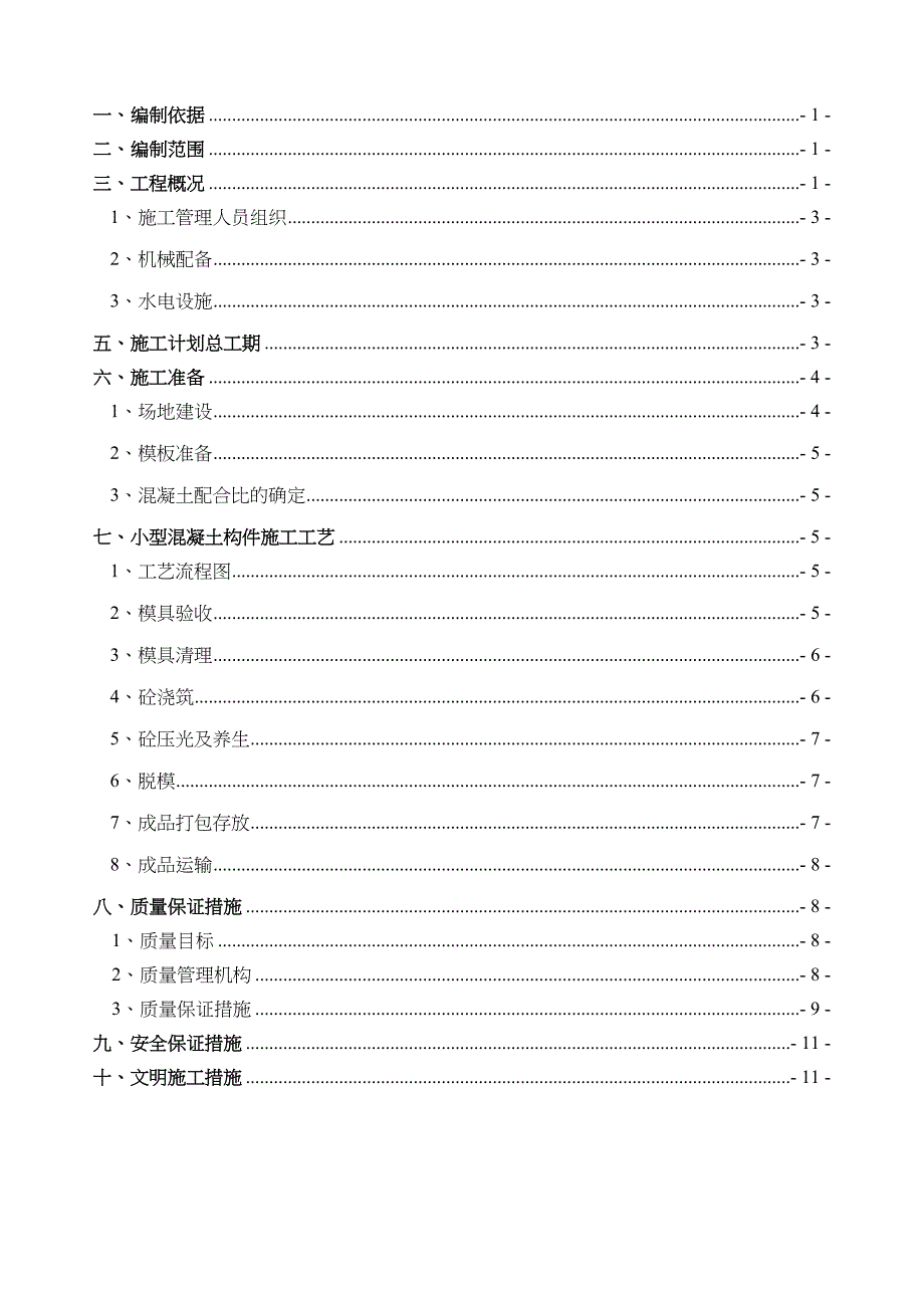 小型混凝土预制件预制场施工组织设计方案最新_第2页