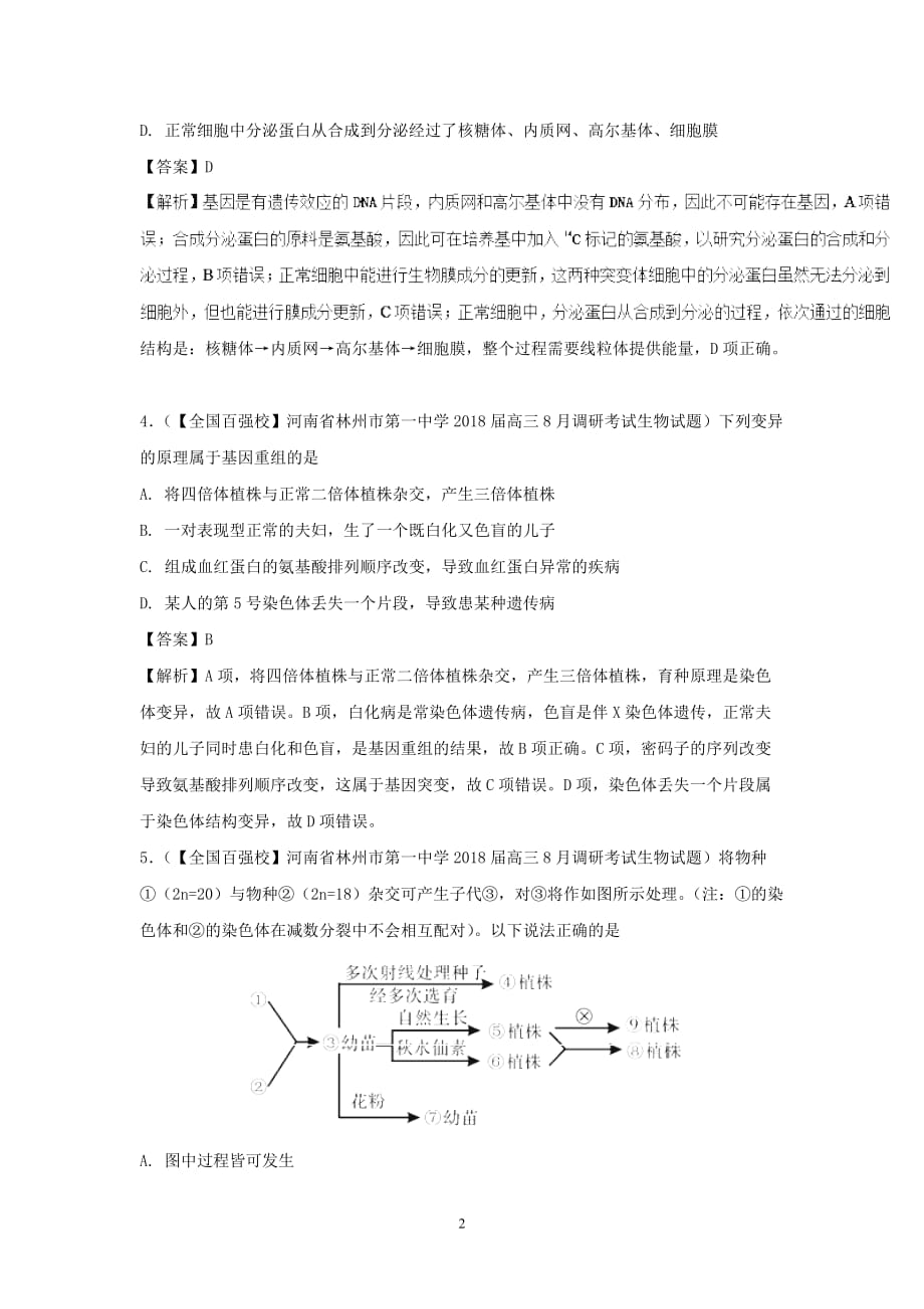 2018年全国高考生物（五月）精选模拟测试（4） （解析版）.doc_第2页