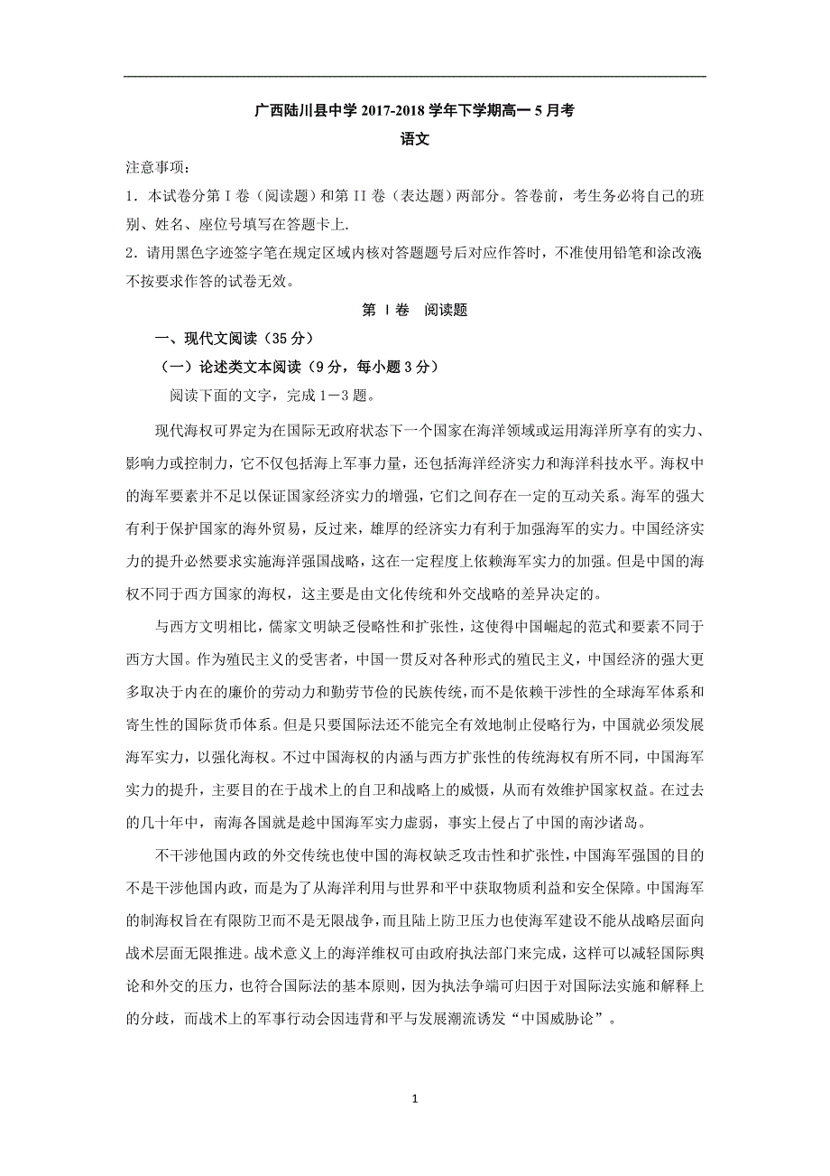 2017-2018年广西高一5月月考语文试题.doc_第1页