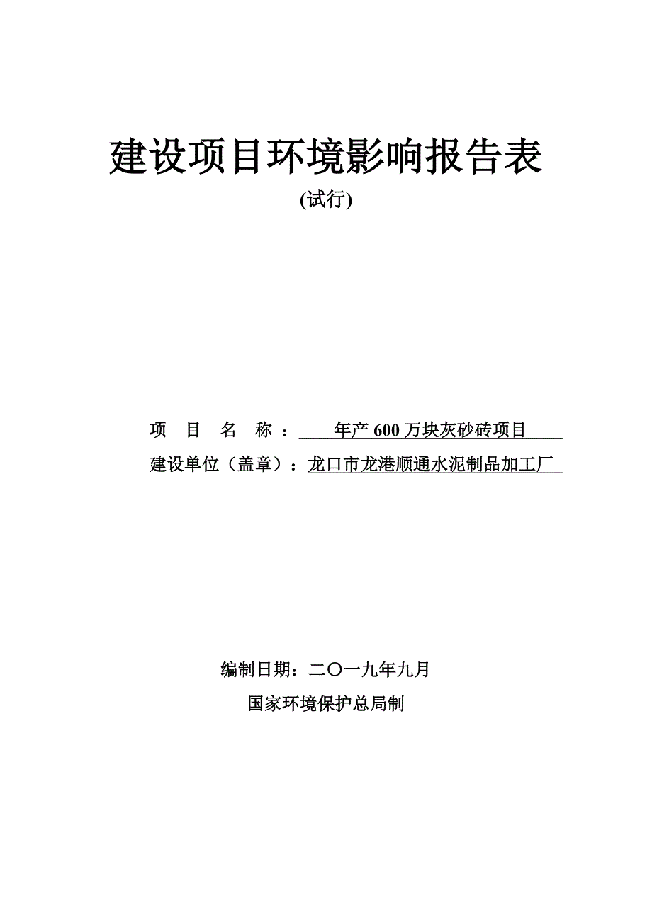 龙口市龙港顺通水泥制品加工厂年产600万块灰砂砖项目环境影响报告表_第1页