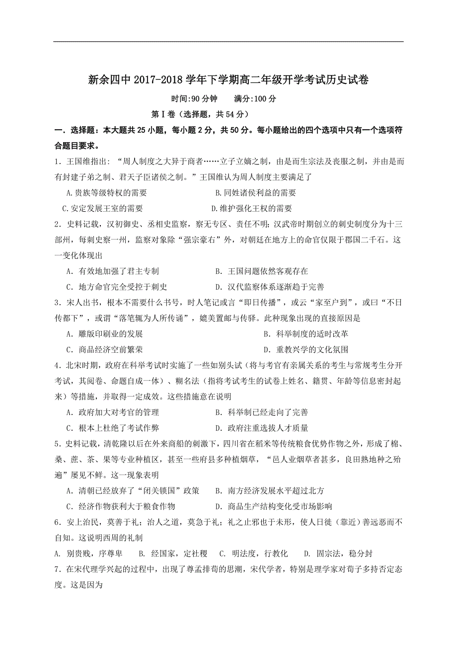 2017-2018年江西省高二（下学期）开学考试历史试题（Word版）.doc_第1页