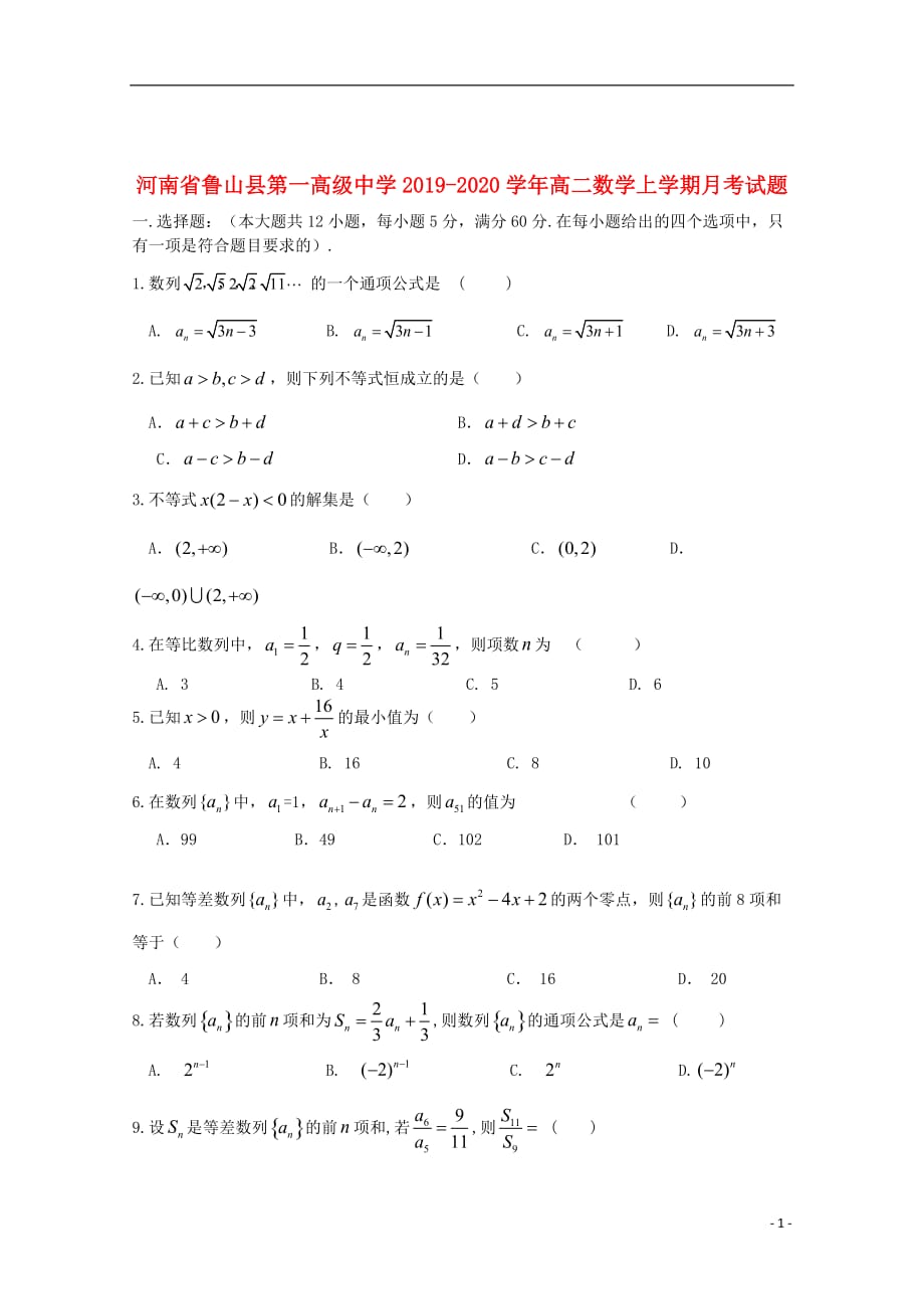 河南省鲁山县第一高级中学2019_2020学年高二数学上学期月考试题_第1页