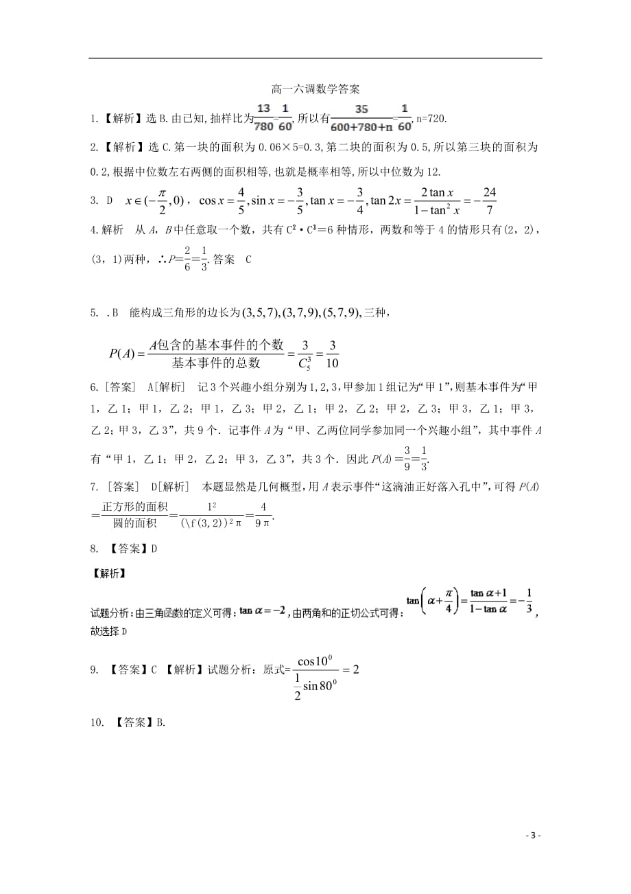 河北省衡水梁集中学2018_2019学年高一数学第六次调研考试试题201905030281_第3页