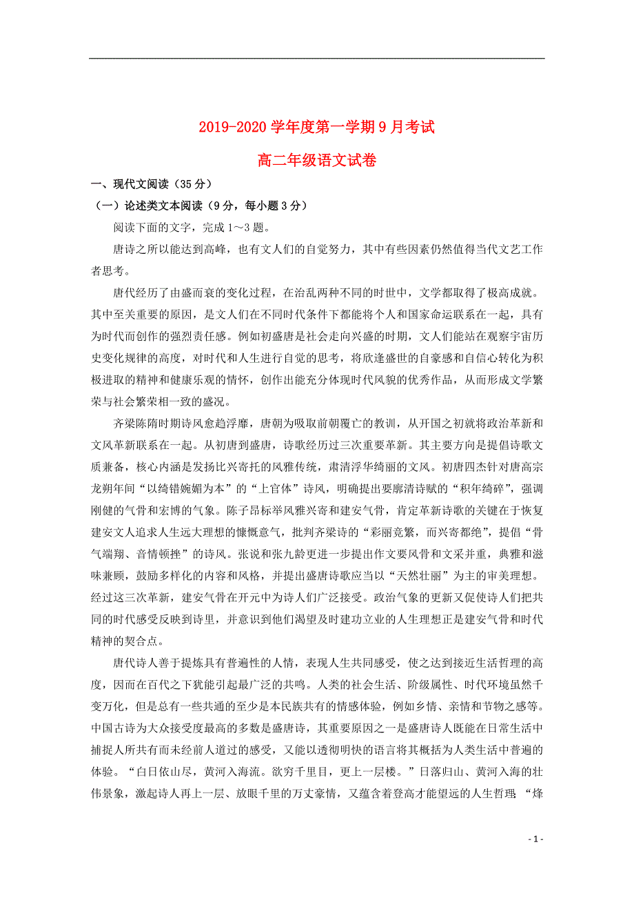 河北省2019_2020学年高二语文9月月考试题（衔接班）_第1页