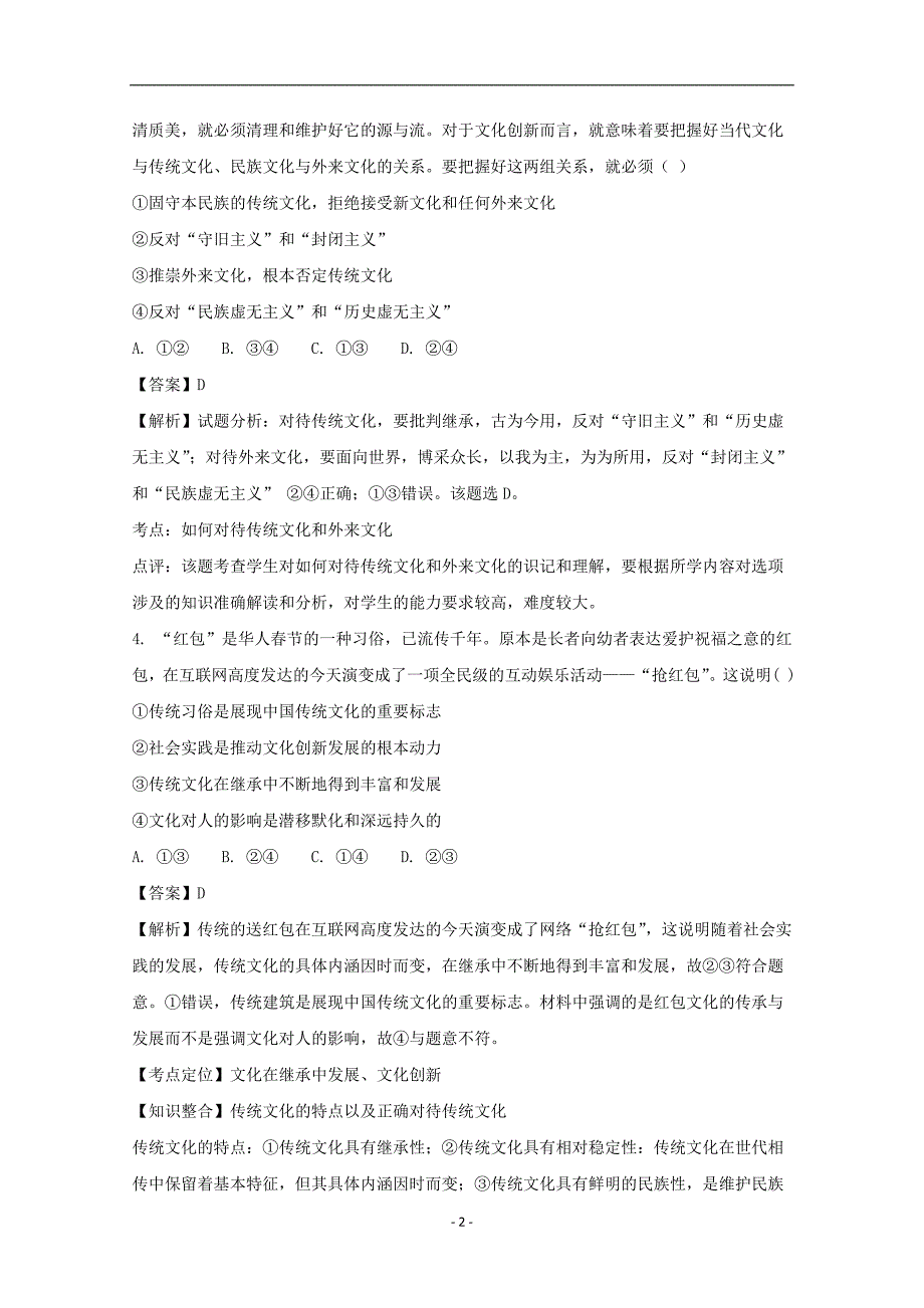 2017-2018年安徽省滁州市民办高中高二（下学期）第一次联考政治试题 （解析版）.doc_第2页