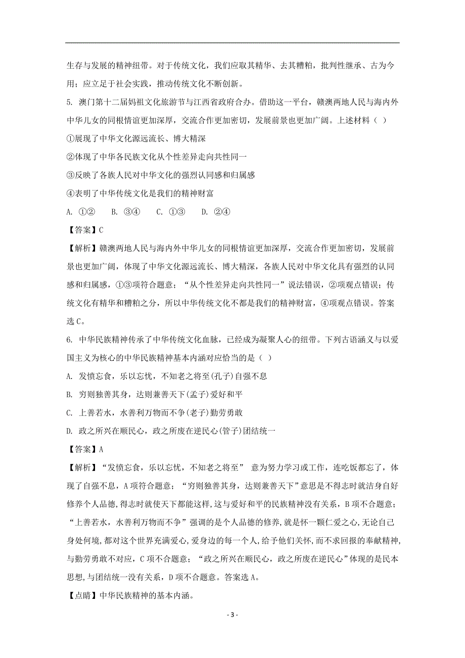 2017-2018年安徽省滁州市民办高中高二（下学期）第一次联考政治试题 （解析版）.doc_第3页