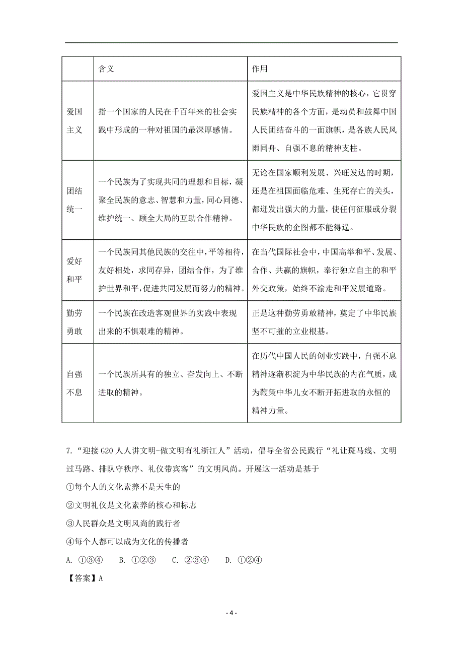 2017-2018年安徽省滁州市民办高中高二（下学期）第一次联考政治试题 （解析版）.doc_第4页