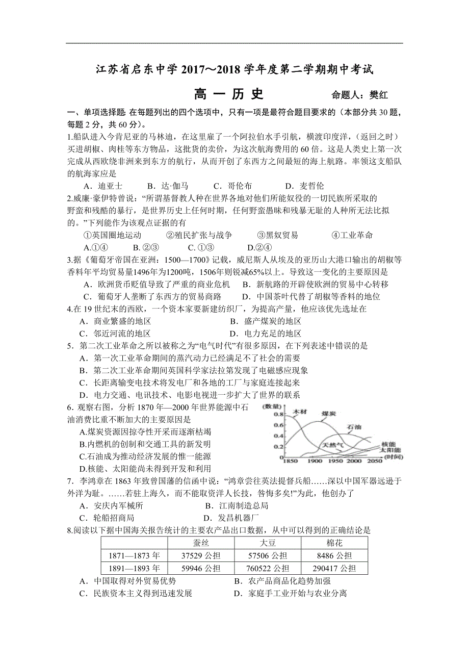 2017-2018年江苏省高一（下学期）期中考试历史试题.doc_第1页