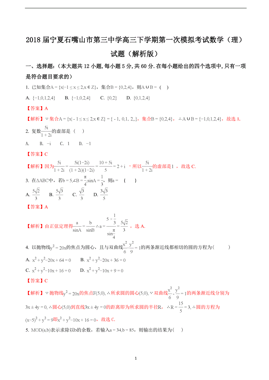 2018学年宁夏石嘴山市第三中学高三（下）学期第一次模拟考试数学（理）试题（解析版）.doc_第1页