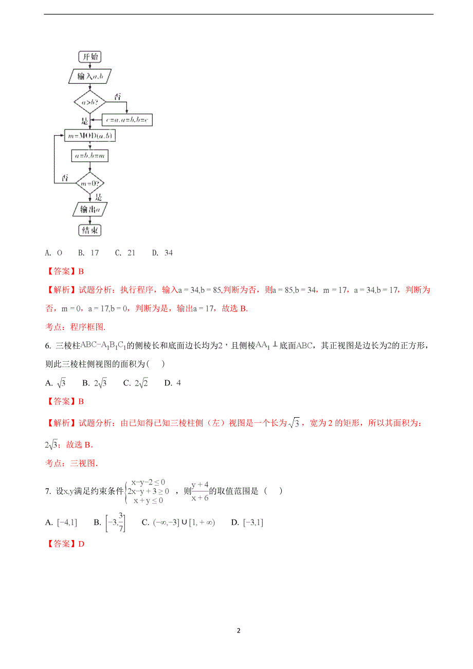 2018学年宁夏石嘴山市第三中学高三（下）学期第一次模拟考试数学（理）试题（解析版）.doc_第2页