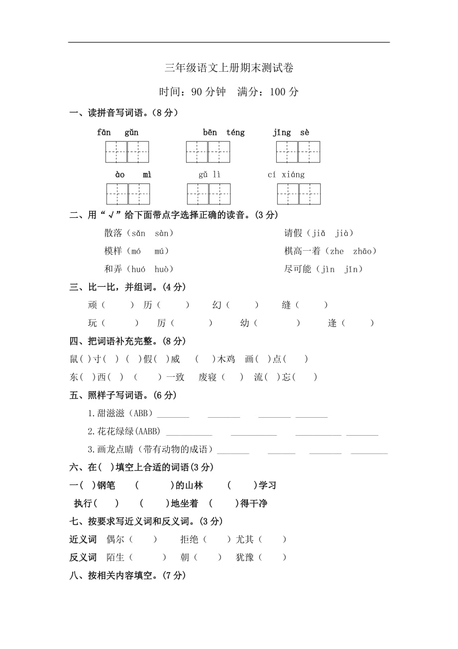 三年级上册语文试题期末测试卷河北省保定市语文S版_第1页