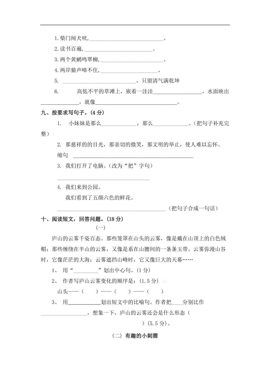 三年级上册语文试题期末测试卷河北省保定市语文S版_第2页