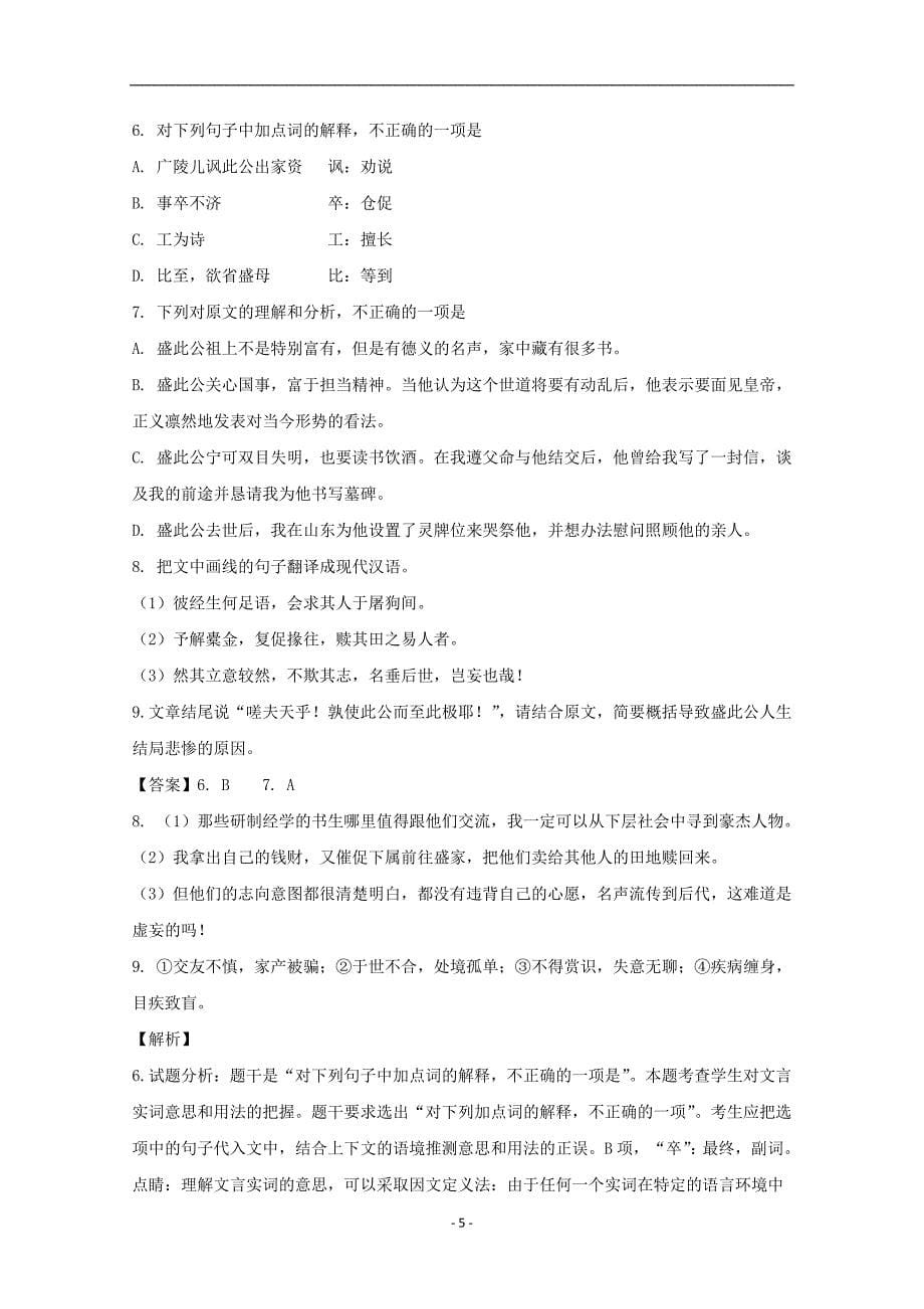 2017-2018年江苏省高二（下学期）期中考试语文试题 （解析版）.doc_第5页