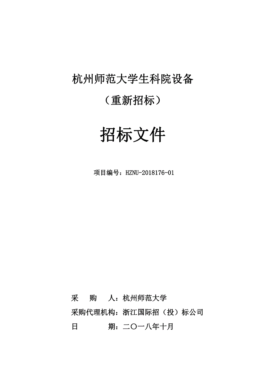 杭州师范大学生科院设备招标文件_第1页