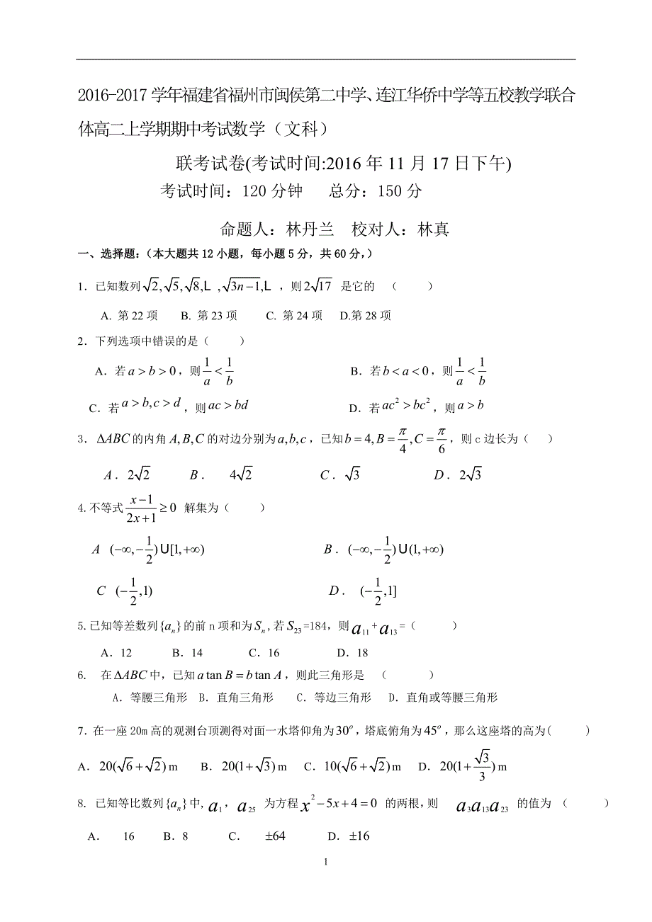 2016-2017年福建省福州市闽侯第二中学、连江华侨中学等五校教学联合体高二（上学期）期中考试数学（文）试题（Word版）.doc_第1页