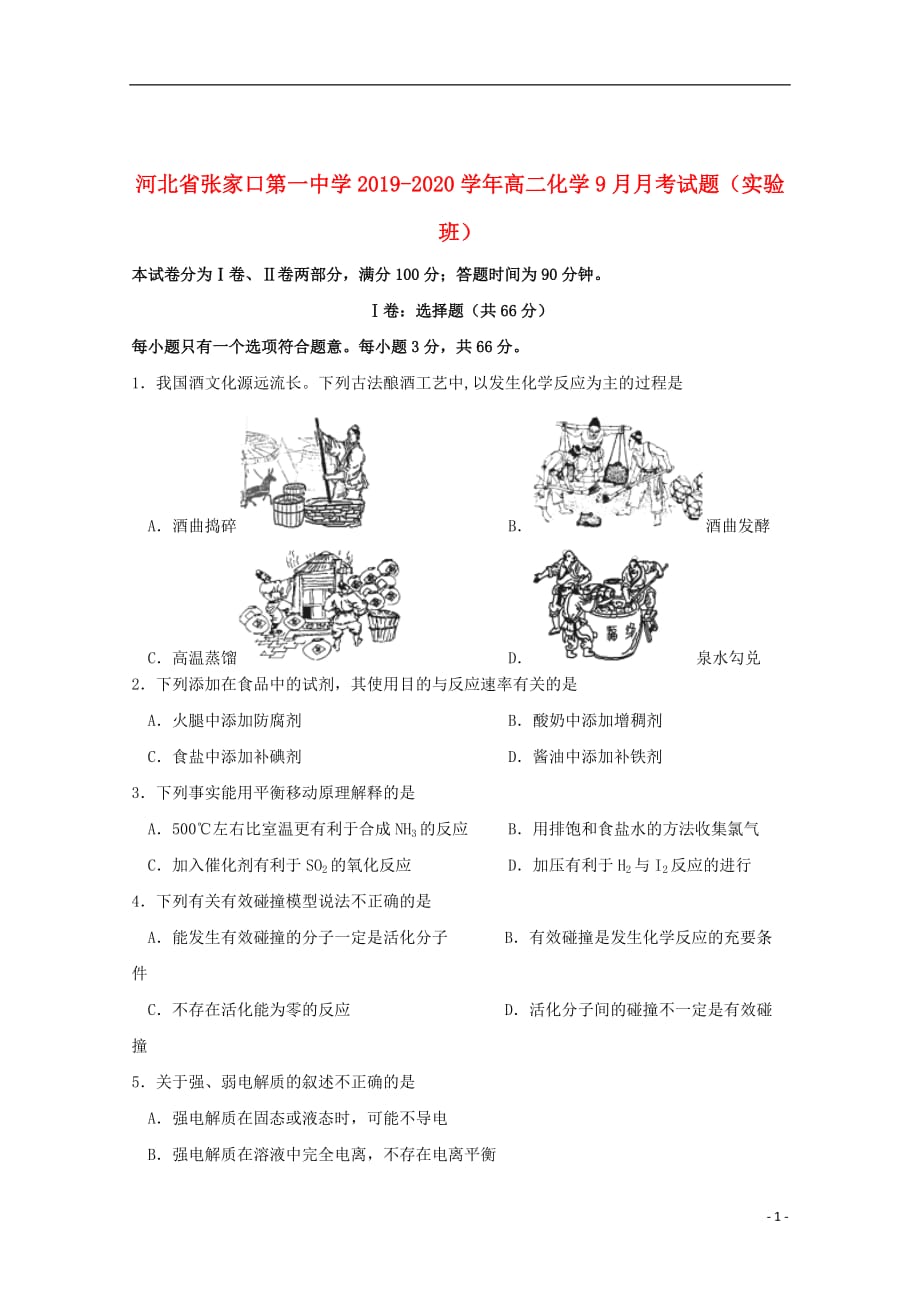 河北省2019_2020学年高二化学9月月考试题（实验班）_第1页