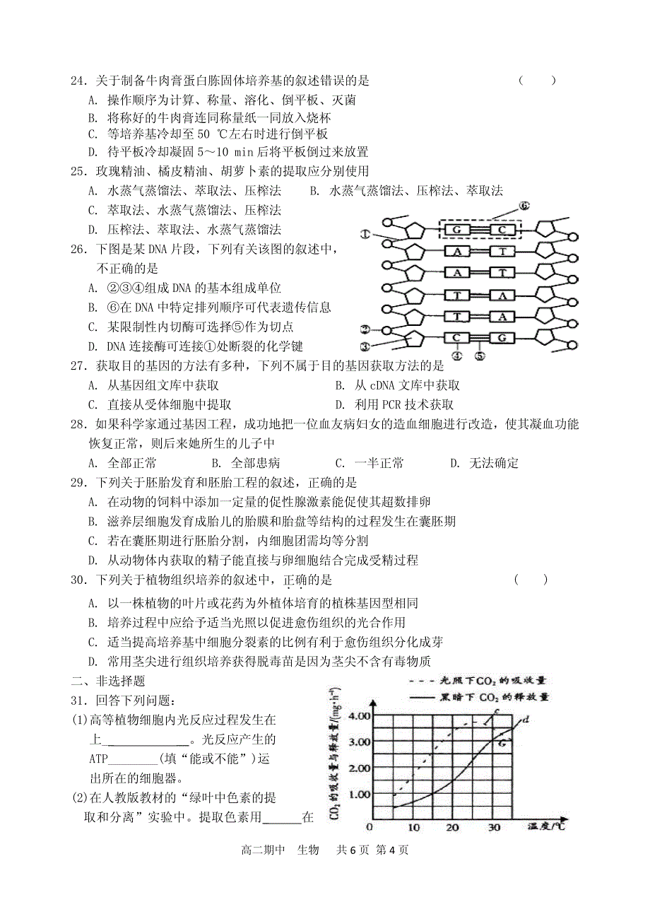 2017-2018学年河北省鸡泽、曲周、邱县、馆陶四县高二（下）学期期中联考生物试题（PDF版）.pdf_第4页