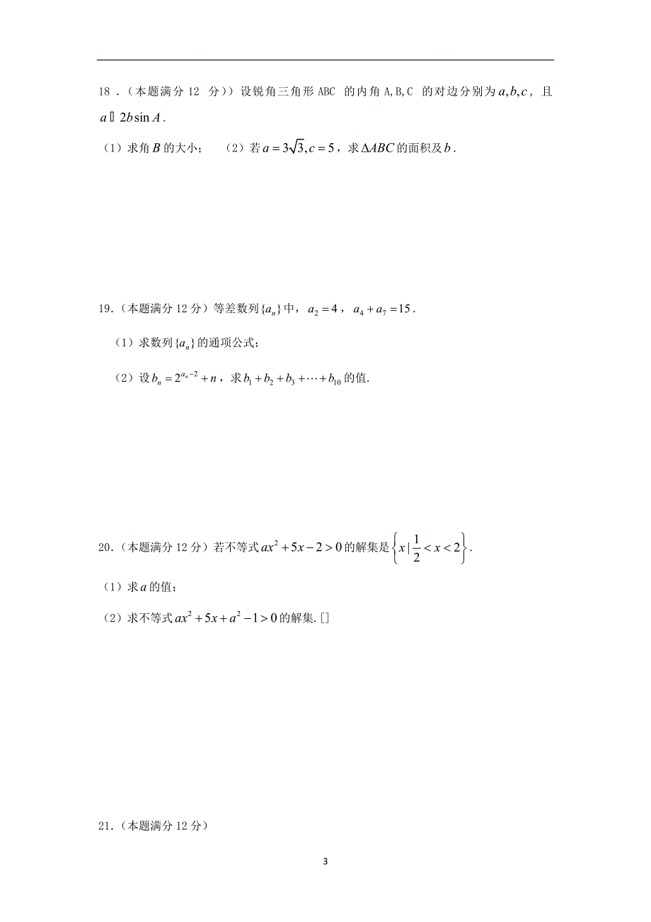 2017-2018学年内蒙古杭锦后旗奋斗中学高一（下）学期期中考试数学试题(艺术班).doc_第3页