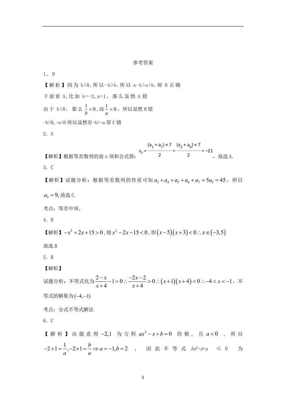 2017-2018学年内蒙古杭锦后旗奋斗中学高一（下）学期期中考试数学试题(艺术班).doc_第5页