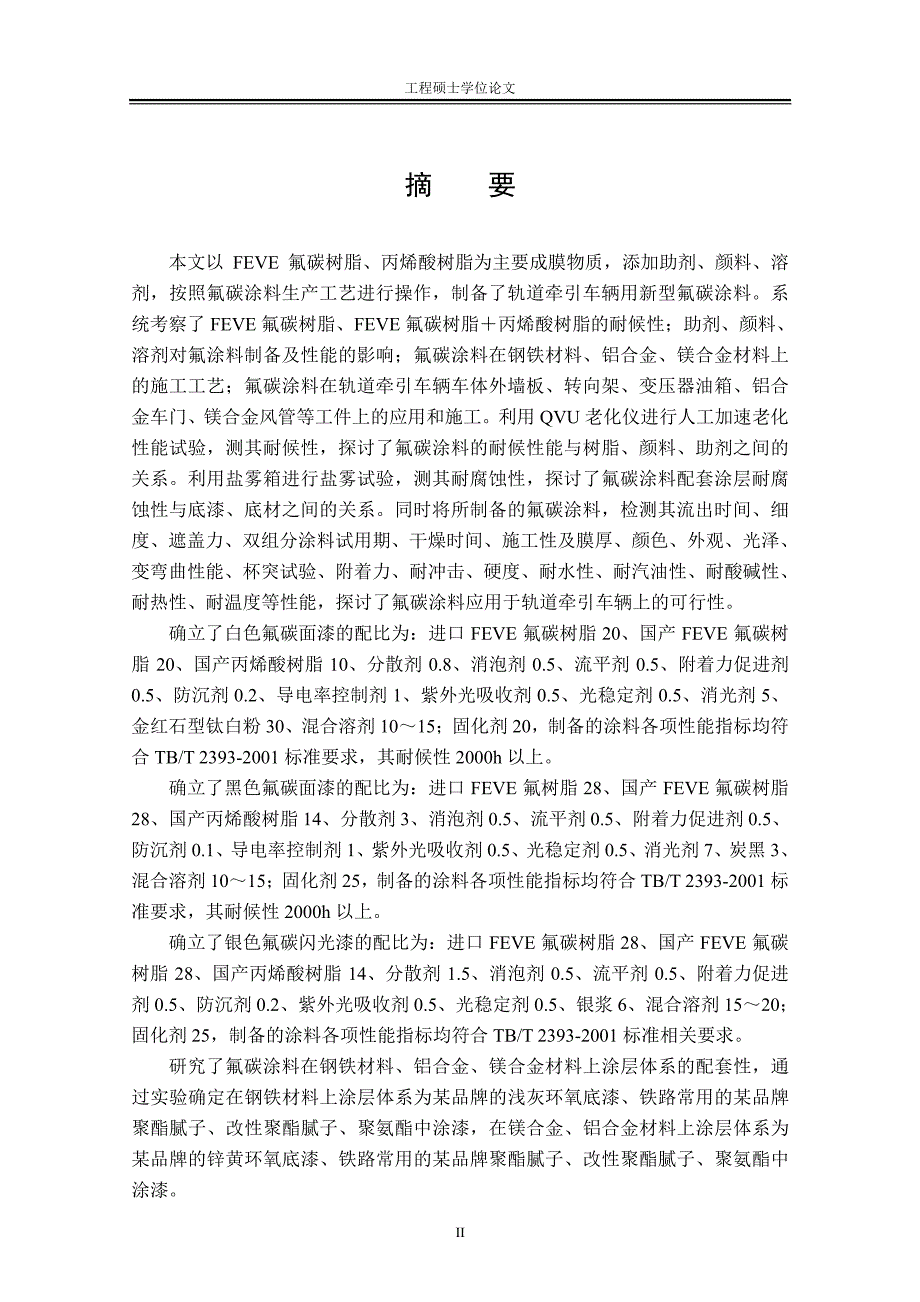 新型氟碳涂料的制备及性能与其在轨道牵引车辆中的应用（工艺）研究_第2页