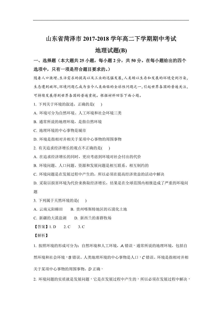 2017-2018学年山东省菏泽市高二（下）学期期中考试地理试题(B) 解析版.doc_第1页