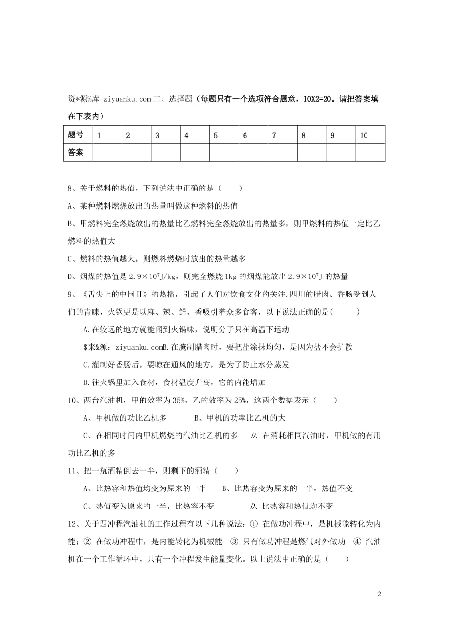 安徽省阜阳市2017届九年级物理上学期第一次月考试卷_第2页