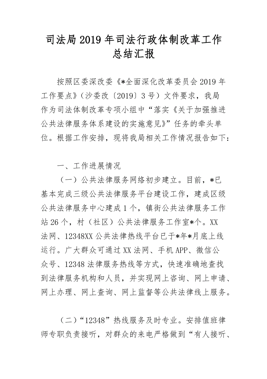 司法局2019年度司法行政体制改革及法制宣传工作总结汇报_第1页