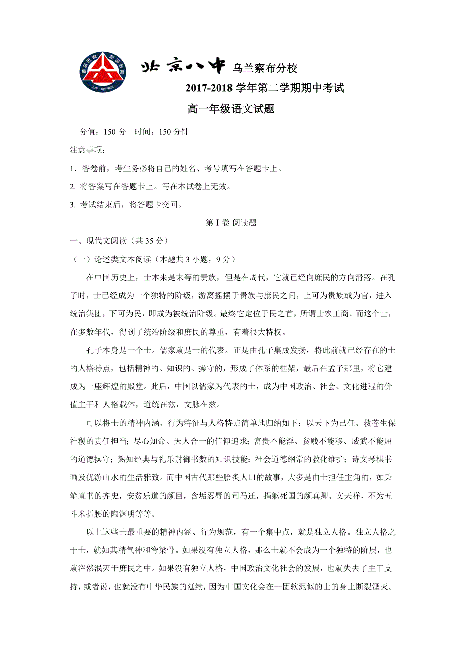 内蒙古北京八中乌兰察布分校17—18年（下学期）高一期中考试语文试题（无答案）.doc_第1页