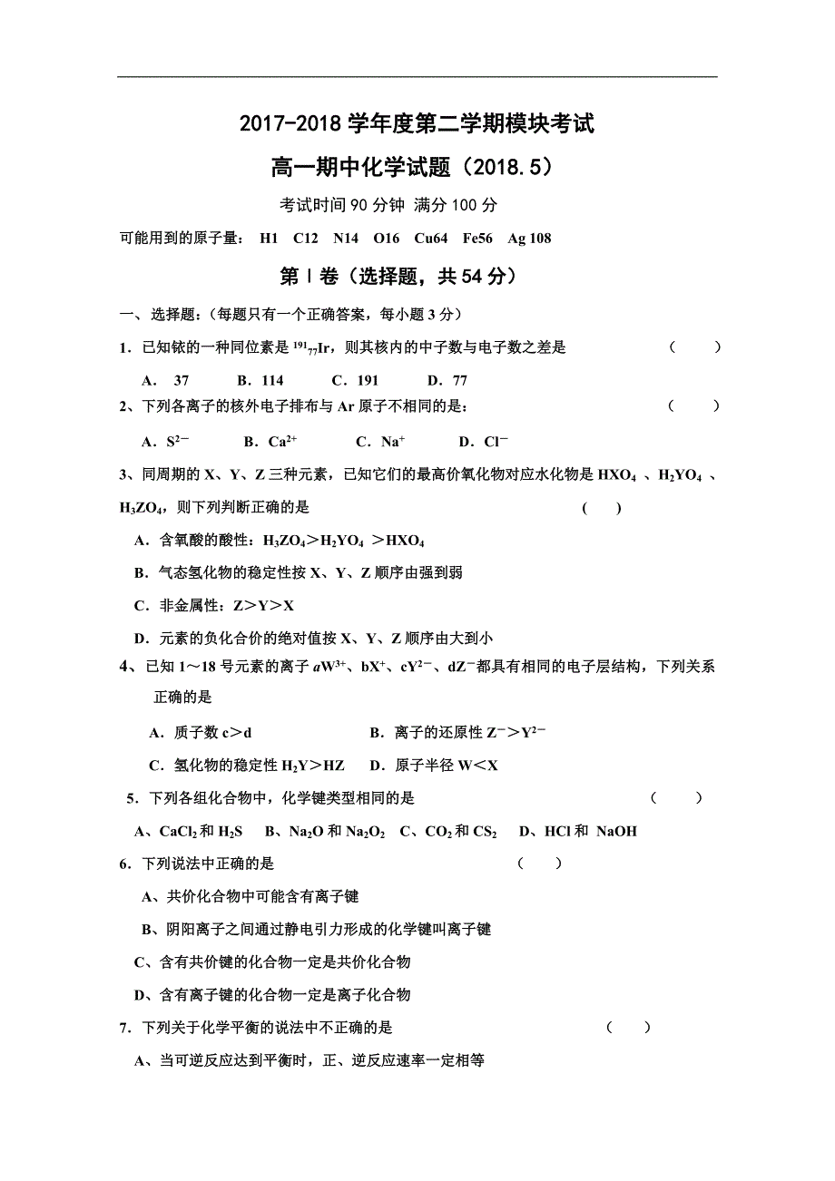 2017-2018学年山东省济南外国语学校高一（下）学期期中模块考化学试题.doc_第1页