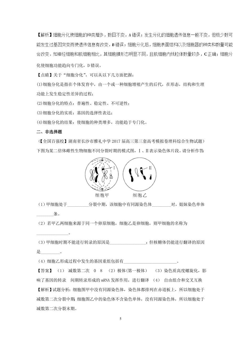 2018年全国高考生物（五月）精选模拟测试（10） （解析版）.doc_第5页