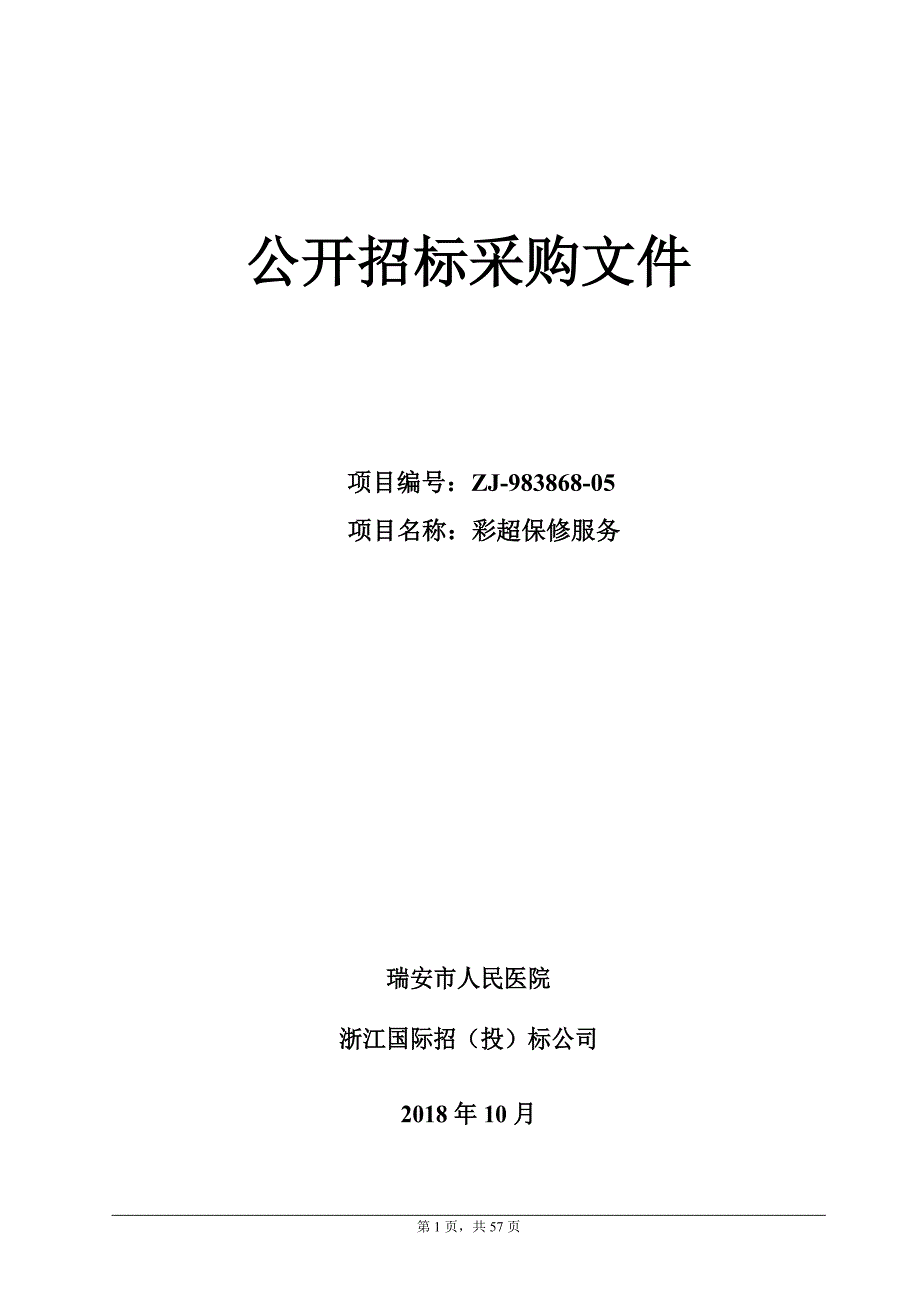 瑞安市人民医院彩超保修服务招标文件_第1页