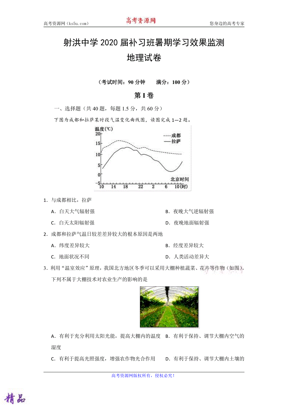 四川省射洪县射洪中学2020届高三地理上学期入学考试试题（补习班PDF）_第1页