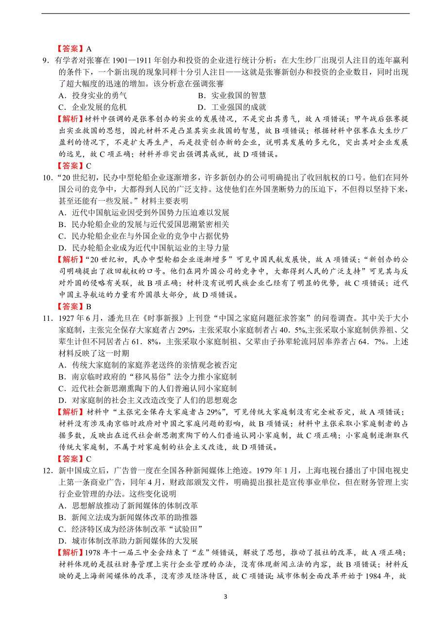 2018学年高三高考考前浏览题历史试题必修二.doc_第3页