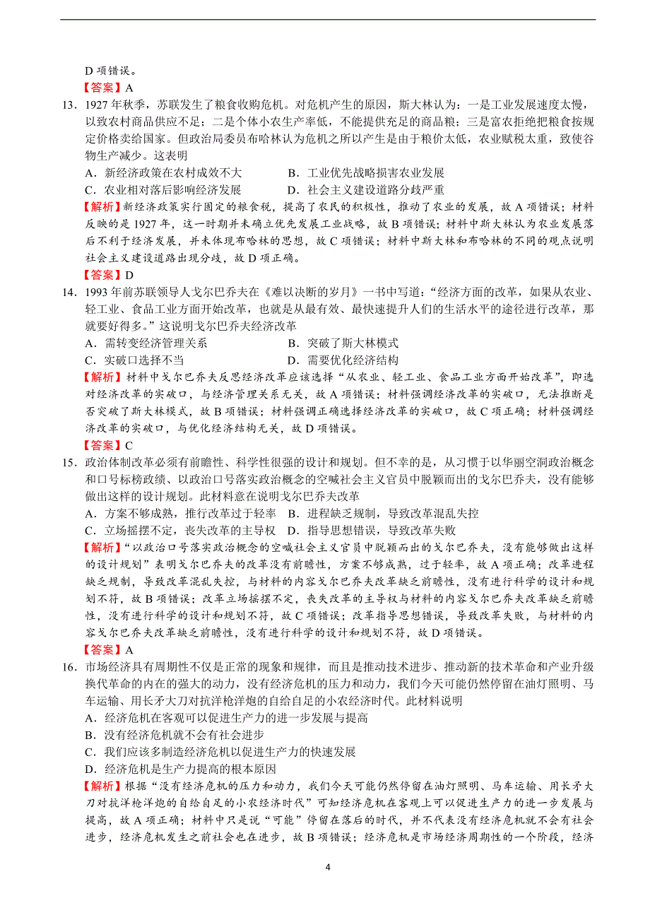 2018学年高三高考考前浏览题历史试题必修二.doc_第4页