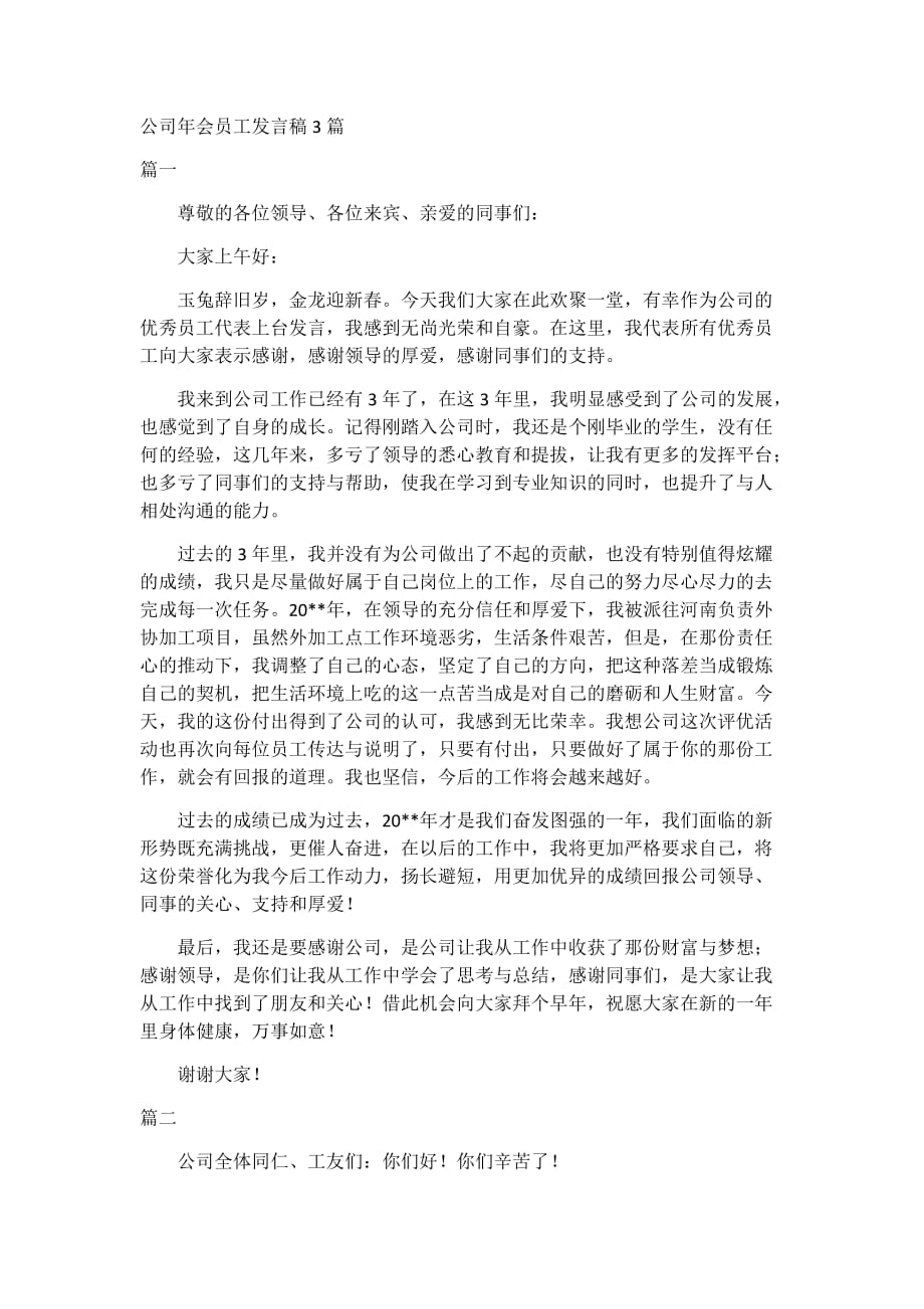 公司年会员工发言稿3篇_第1页