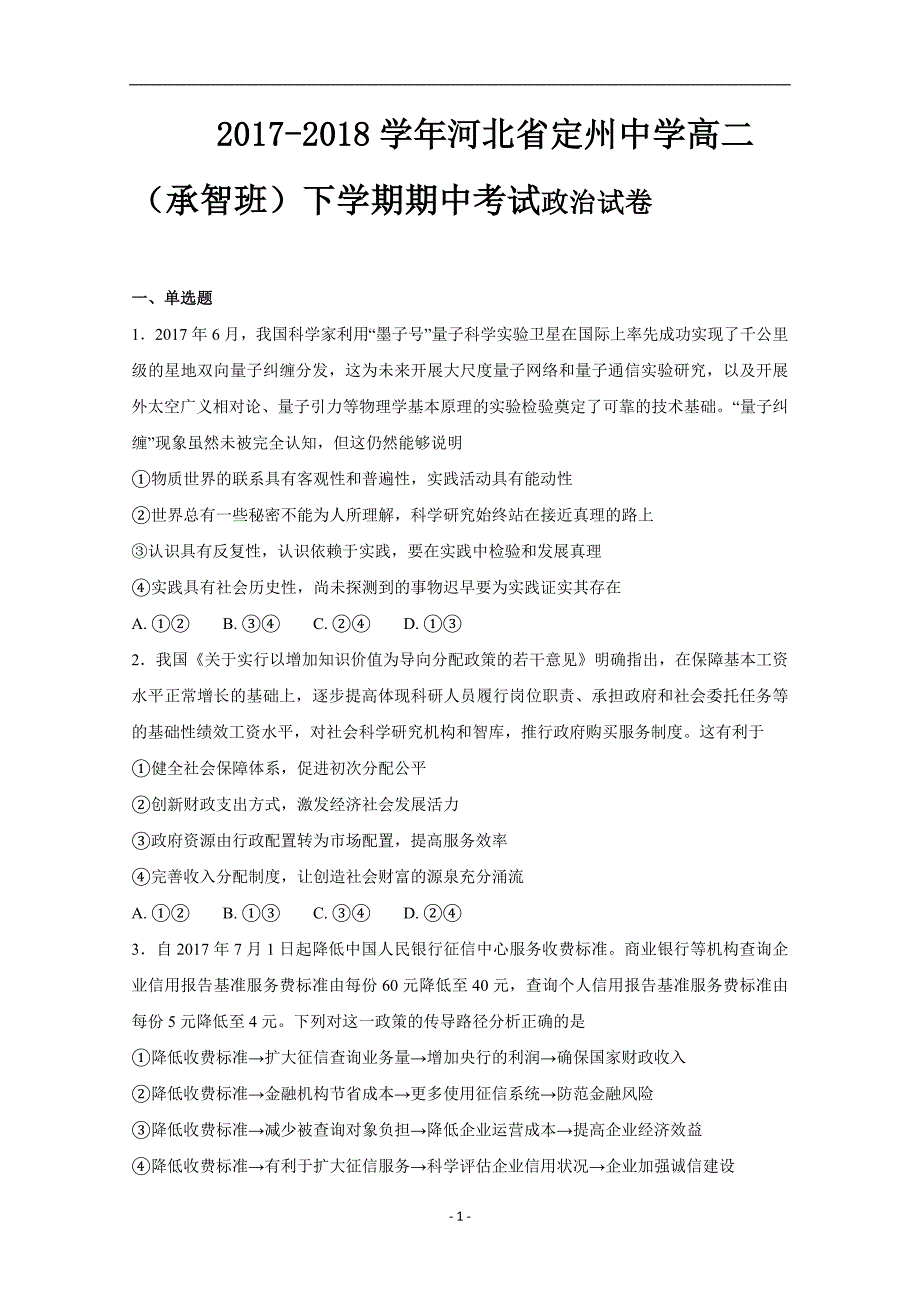 2017-2018年河北省高二（承智班）（下学期）期中考试政治试题 Word版.doc_第1页